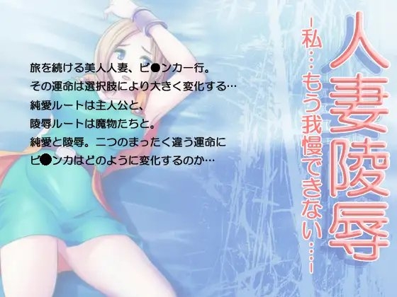 人妻陵辱 -…私もう我慢できない…- [きまぐれシャモア] | DLsite 同人 - R18