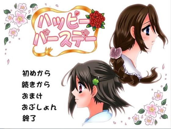 ハッピーバースデー [空想庭園] | DLsite 同人 - R18