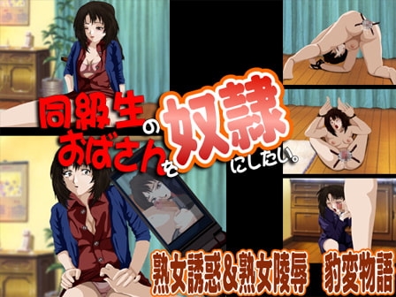 同級生のおばさんを奴隷にしたい。 [びいどろすたっふ] | DLsite 同人 - R18