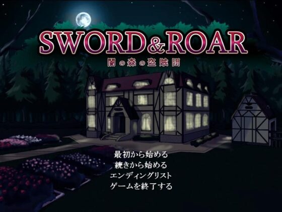 SWORD&amp;ROAR 闇の森の盗賊団 [にゃんこバード/ミラージュブリンガー] | DLsite 同人 - R18