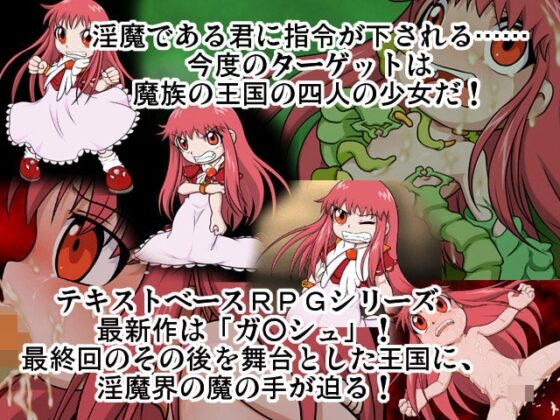淫魔vsガッシュ王の花嫁 RPG [メッメ堂座] | DLsite 同人 - R18
