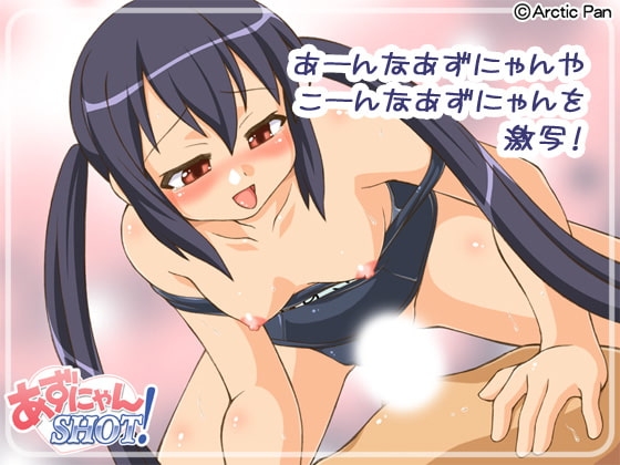 あずにゃんSHOT! [北極鍋] | DLsite 同人 - R18