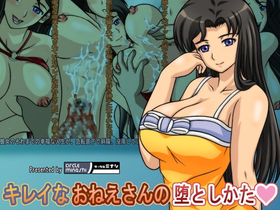 キレイなおねえさんの堕としかた [ミナシソフト] | DLsite 同人 - R18