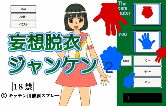 妄想脱衣ジャンケン2 [キッチン用催涙スプレー] | DLsite 同人 - R18