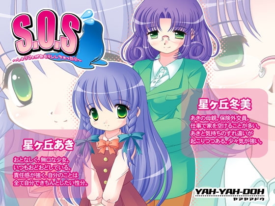 S・O・S ～しょうじょがおもらししちゃったら～ [YAH-YAH-DOH] | DLsite 同人 - R18