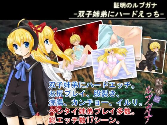 証明のルプガナ -ハードえっちで双子姉弟をぎったぎったに!- [アリコレ-Aria corporation-] | DLsite 同人 - R18