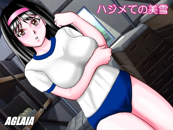 ハジメての美雪 [AGLAIA] | DLsite 同人 - R18