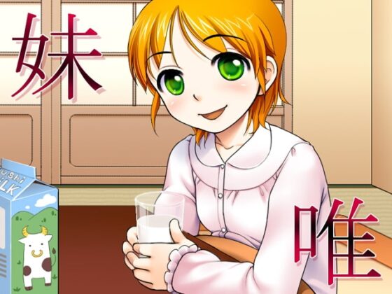 妹SEX [はりねずみ工房／じゃんがり工房] | DLsite 同人 - R18