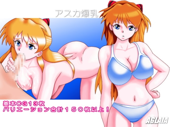 アスカ爆乳 [AGLAIA] | DLsite 同人 - R18