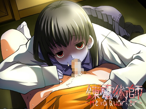 錬電術師 -HexaQuarker- 第一章 gate_way [不機嫌亭ゲーム班] | DLsite 同人 - R18