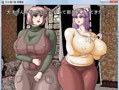 巨肉の館美羅編 [蘭丸グラフィックス] | DLsite 同人 - R18