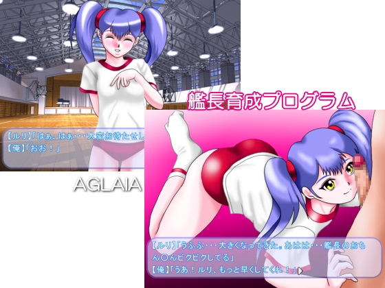 艦長育成プログラム [AGLAIA] | DLsite 同人 - R18