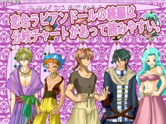 続・恋色ラビアンドール [WLCソフト] | DLsite がるまに