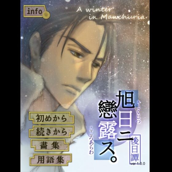 朝日戀露斯 後日談·滿州的冬天 [startrip]