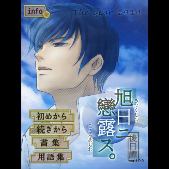 旭日戀露錄 後日譚·大正三年 [startrip] | DLsite