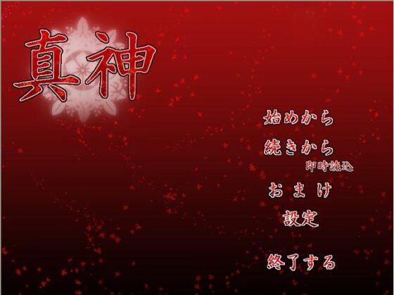 真神 [空想庭園]