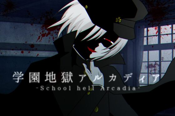 学園地獄アルカディア [グラシアス] | DLsite がるまに