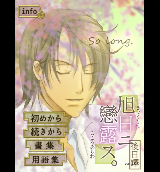 旭日ニ戀露ス後日譚・so long [startrip] | DLsite がるまに