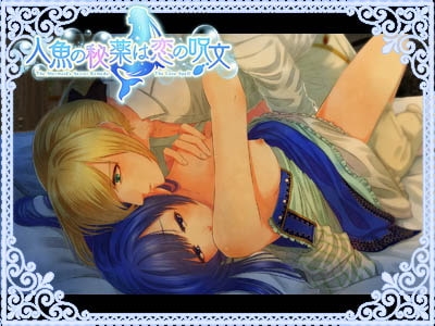 人魚の秘薬は恋の呪文 [まじっくハウス] | DLsite がるまに