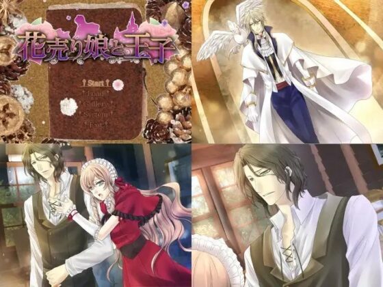 花売り娘と王子 [空想庭園] | DLsite がるまに