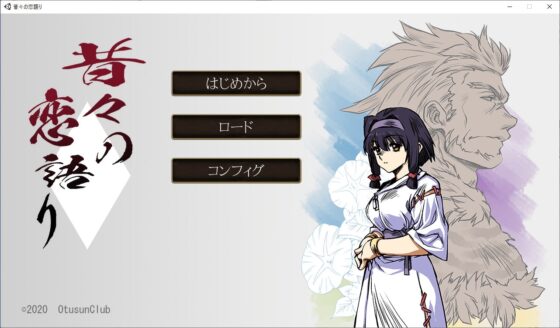 昔々の恋語り [乙SUN倶楽部] | DLsite がるまに