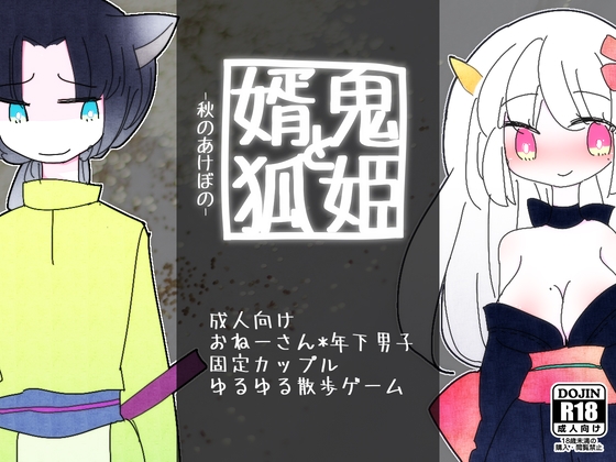 ほーむorあうぇいpixivFANBOXログ1～『鬼姫と婿狐』『セクデレ・マシーン』～ [ほーむorあうぇい] | DLsite がるまに