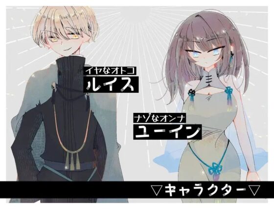 キミはホントにイヤなヤツ [ほーむorあうぇい] | DLsite がるまに