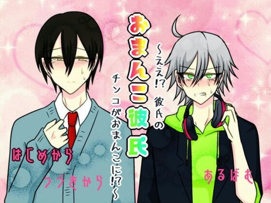 おまんこ彼氏 ～ええ!? 彼氏のチンコがおまんこに!?～ [グラシアス] | DLsite がるまに