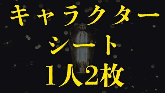 克蘇魯神話TRPG劇本「鏡屋敷的神隱」