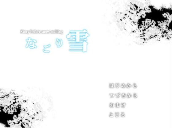 なごり雪 [空想庭園] | DLsite がるまに