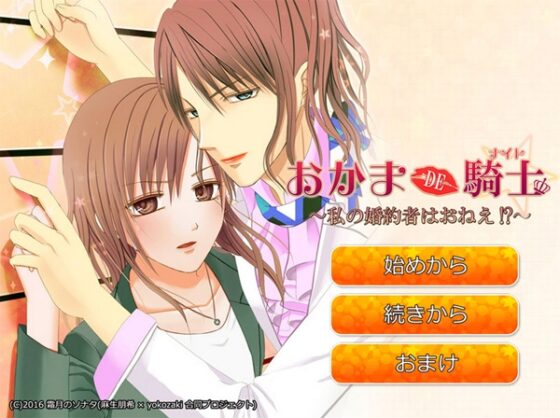 おかまDE騎士～私の婚約者はおねえ!?～ [frost inside] | DLsite がるまに
