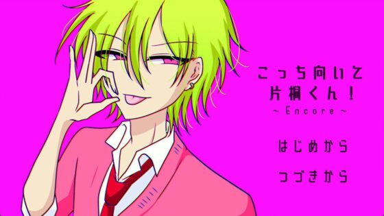 こっち向いて片桐くん!～Encore～ [グラシアス] | DLsite がるまに