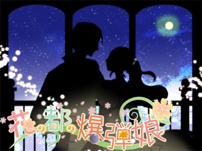 花の都の爆弾娘 [まじっくハウス] | DLsite がるまに
