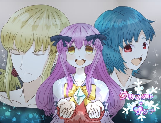 クリスタル・サタナ [Rain Tiara] | DLsite がるまに