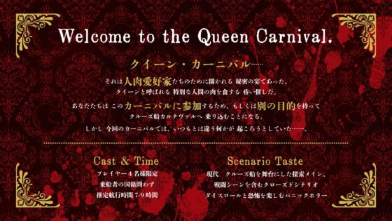 クトゥルフ神話TRPGシナリオ「クイーンは殃禍の食卓の上」 [4-TRUMP] | DLsite がるまに