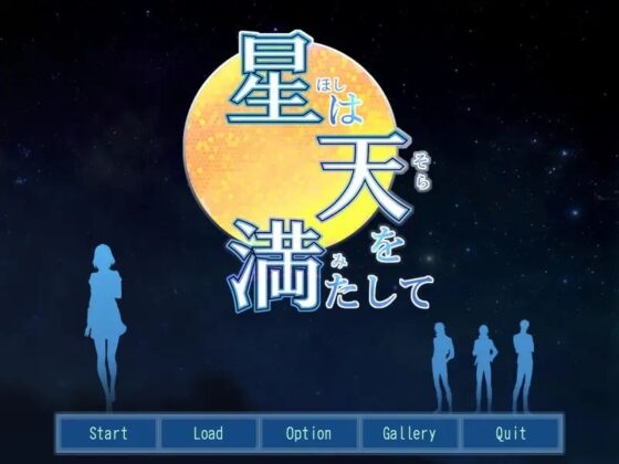 星は天を満たして 完全版 [スイセン] | DLsite がるまに
