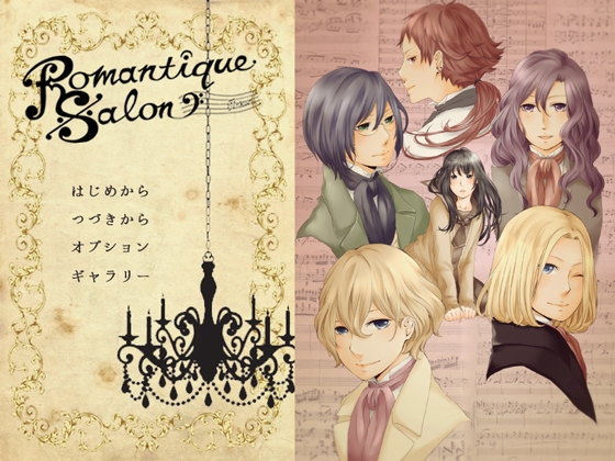 Romantique Salon [偉人館] | DLsite がるまに