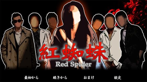 紅蜘蛛 / Red Spider プレミアム版 [studio wasp] | DLsite がるまに
