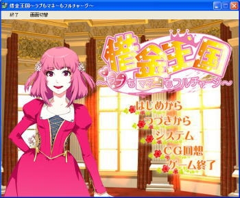 借金王国～ラブもマネーもフルチャージ～ [B-pro企画室] | DLsite がるまに