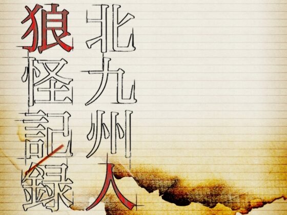 北九州人狼怪記録 -獣- [ムサシノ大世界] | DLsite がるまに