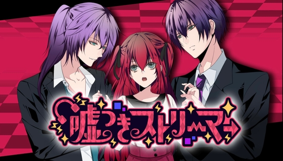 嘘つきストリーマー [Re:primevère] | DLsite がるまに