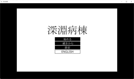 深淵病棟 [dydy] | DLsite がるまに