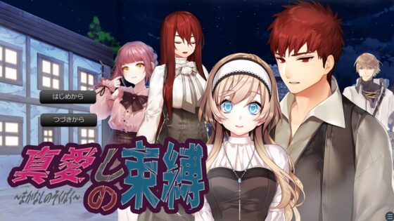 真愛しの束縛 [Bee-Soft] | DLsite がるまに