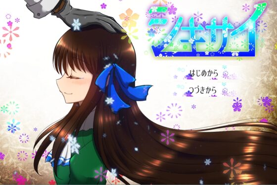 シキサイ [えむコレ。] | DLsite がるまに