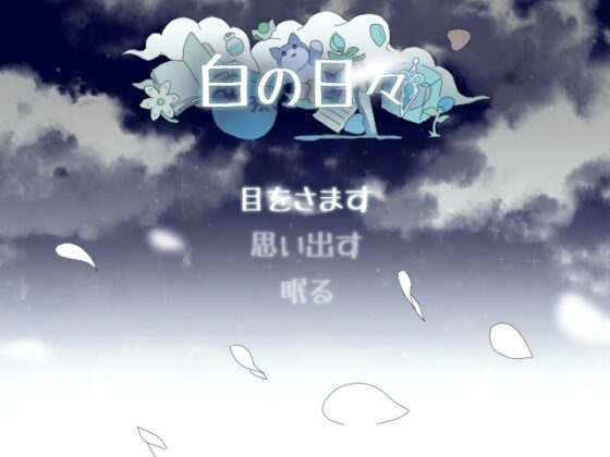 白の日々 [ハコノワ] | DLsite がるまに