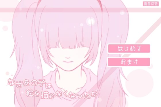 なぜあの子は絵を描かなくなったか [KaminGames] | DLsite がるまに