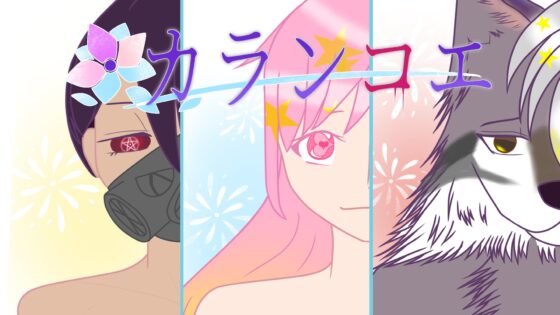 カランコエ [クリエイター支援スペースArgus-アルゴス-] | DLsite がるまに