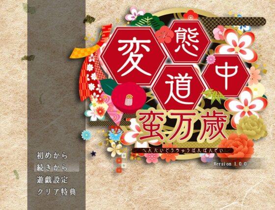 變態道中蛮万歳 [GiggleGame] | DLsite