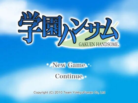 学園ハンサム [チーム欲求腐満] | DLsite がるまに