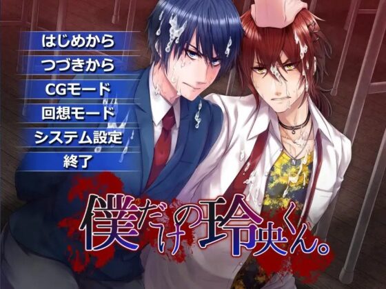 僕だけの玲央くん。【ゲーム版】 [K-DRIVE!] | DLsite がるまに